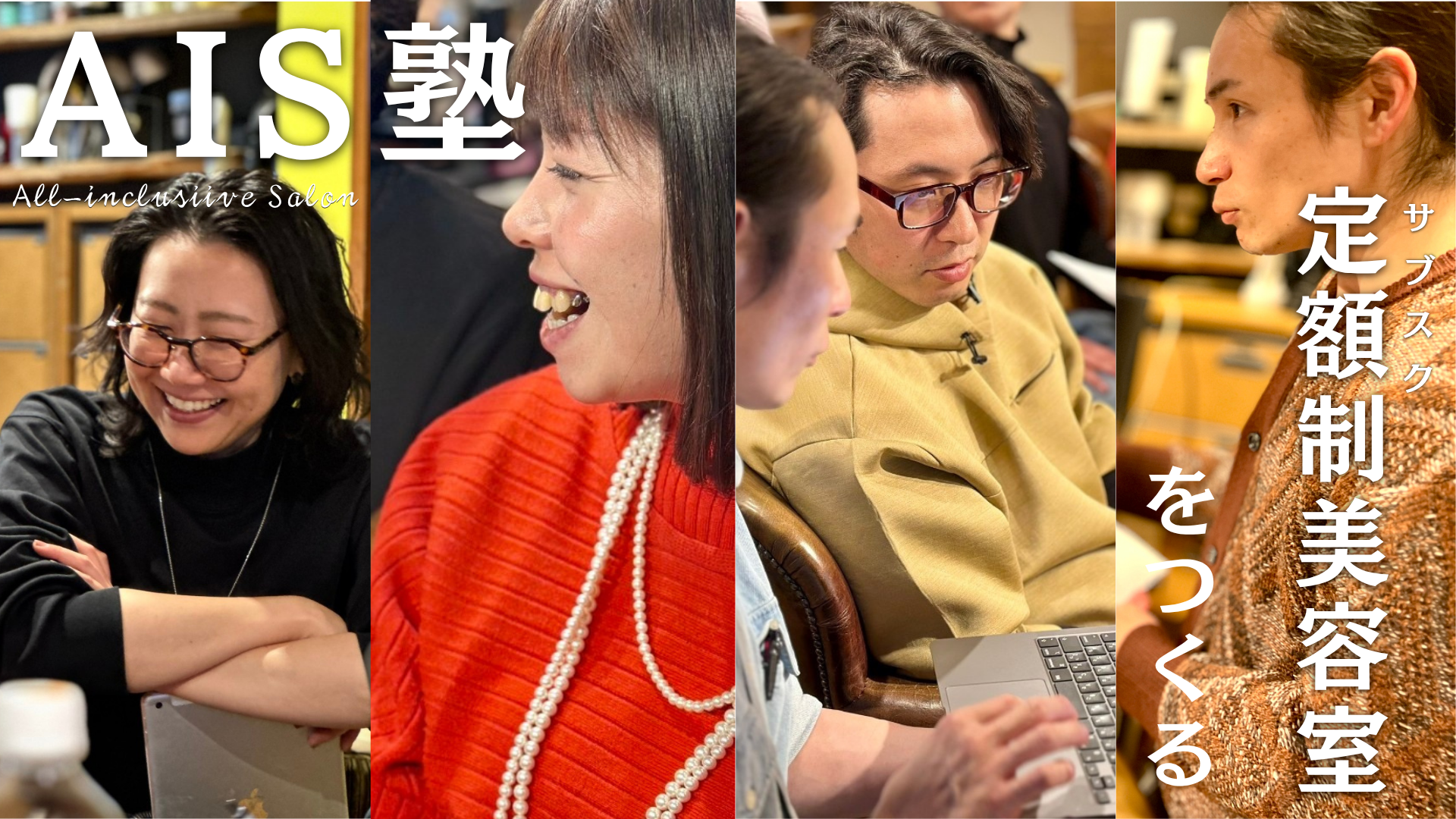 AIS塾 — 定額制美容室をつくる